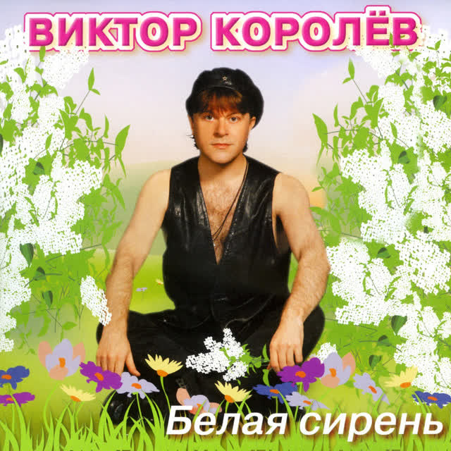 Виктор Королев - Молдованка