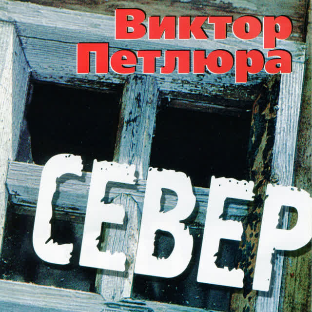Виктор Петлюра - Север