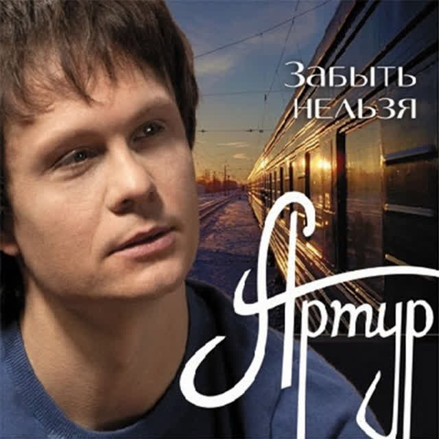 Артур - Не разлюбить тебя позволь