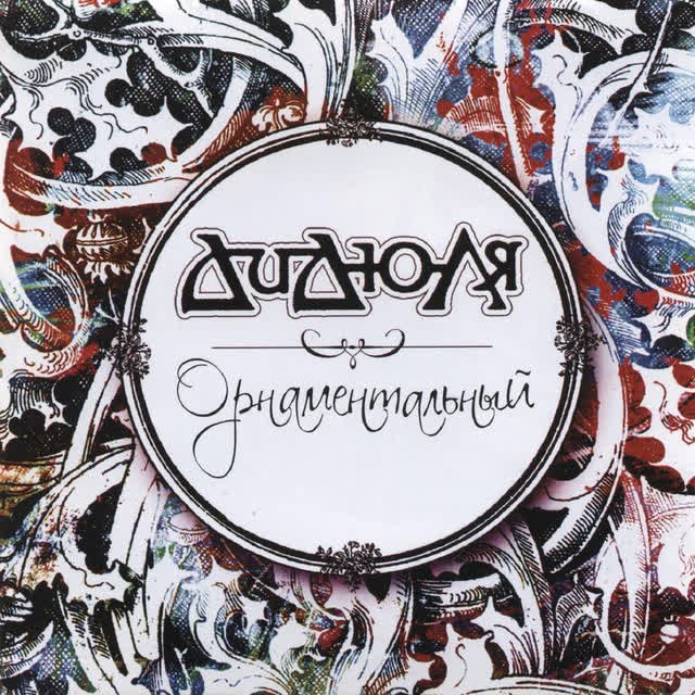 Дидюля - Алегрия в танце