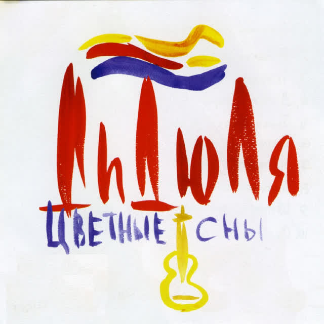 Дидюля - Цветные сны