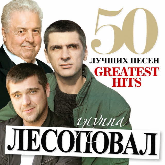 Лесоповал - Я куплю тебе дом