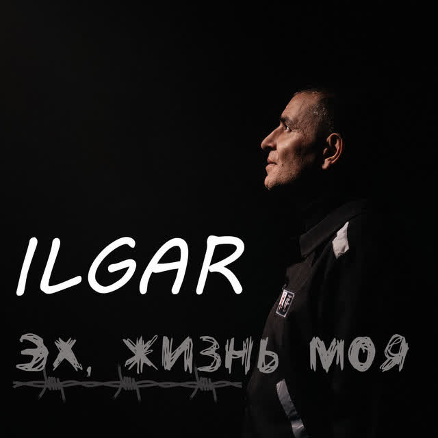 ILGAR - Эх, жизнь моя
