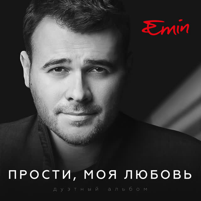 EMIN & Александр Лев Коновалов & Д Рогозин & А Кравцов & Владимир Кузьмин - Сибирские морозы