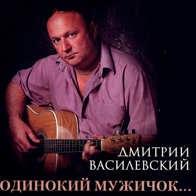 Дмитрий Василевский - Lonely Man