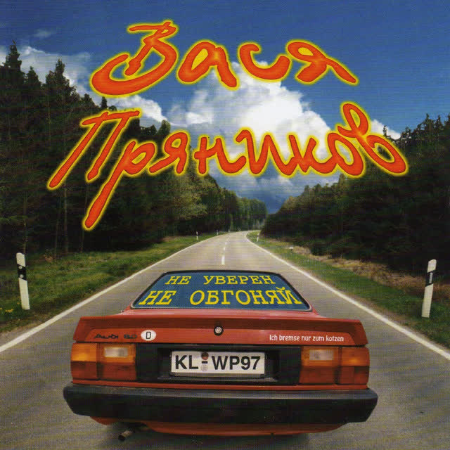 Вася Пряников - Автобан - не космос