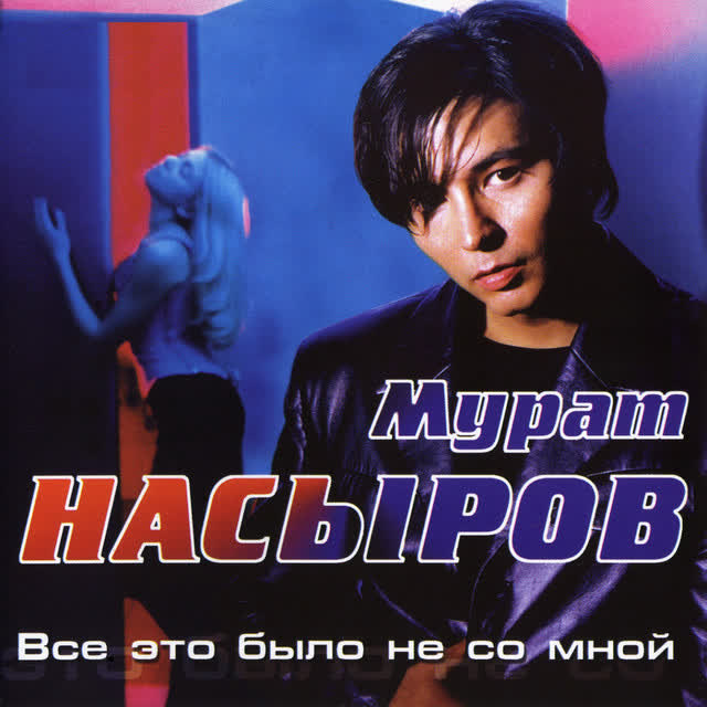 Мурат Насыров - Ловила на губы