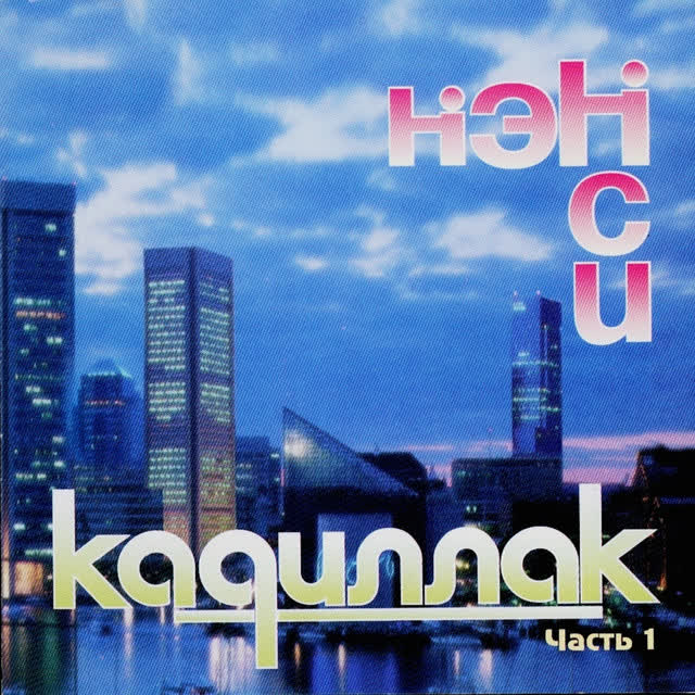 Нэнси - Чёрный Кадиллак