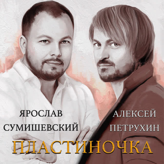 Ярослав Сумишевский & Алексей Петрухин - Пластиночка