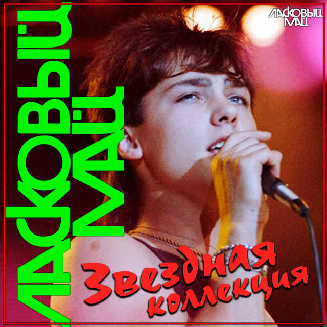 Ласковый Май - Глупые снежинки