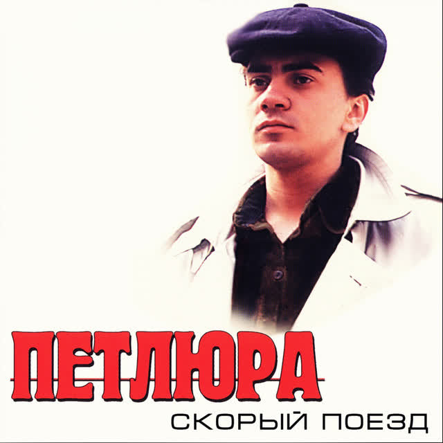 Петлюра - Скорый поезд