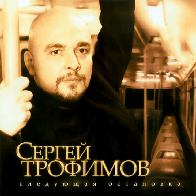Сергей Трофимов - Московская песня