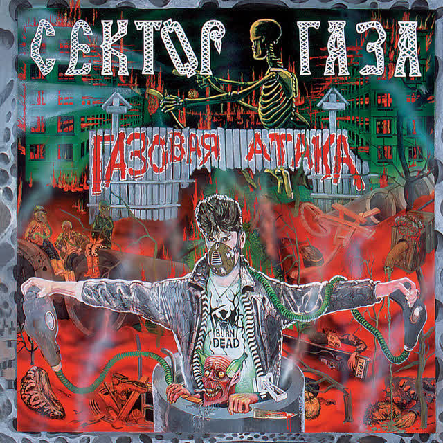 Сектор Газа - Твой звонок