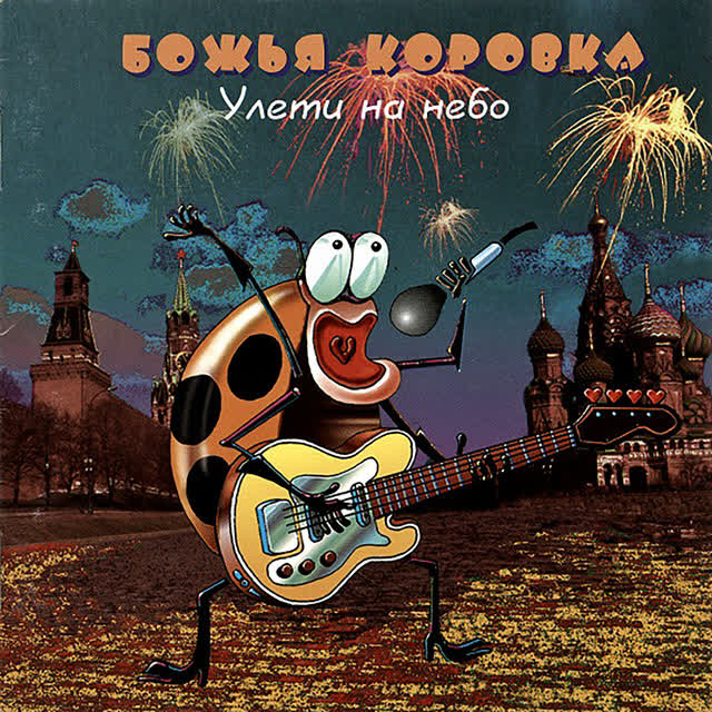 Божья Коровка - Ягодка-малинка