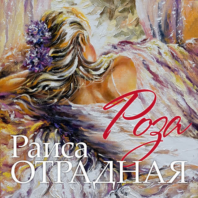 Раиса Отрадная - На горе колхоз