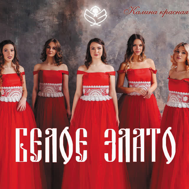 Белое злато - Як бы в лici