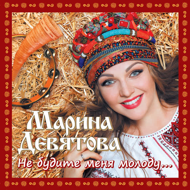 Марина Девятова - Московская кадриль