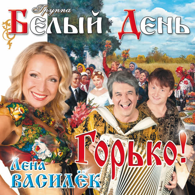 Белый день - Именинница