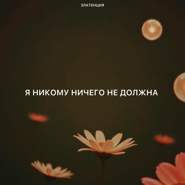 Златенция - Я никому ничего не должна