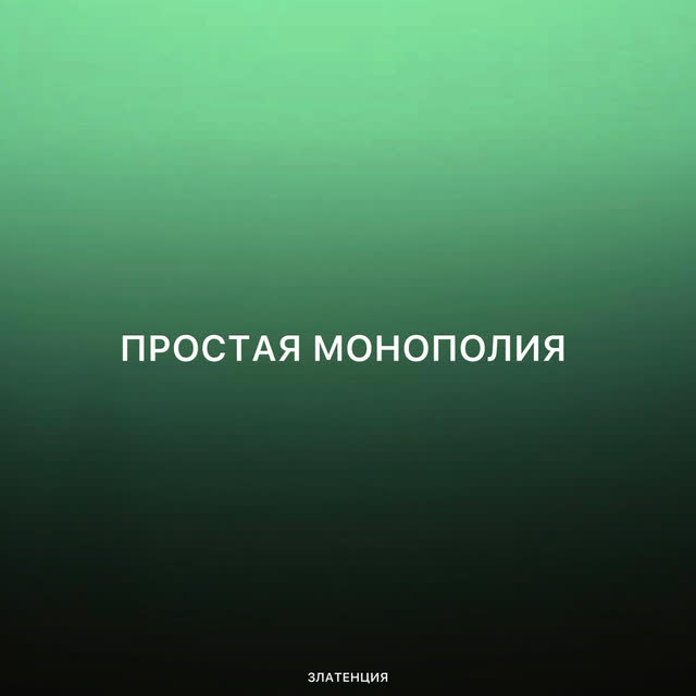 Златенция - Простая монополия