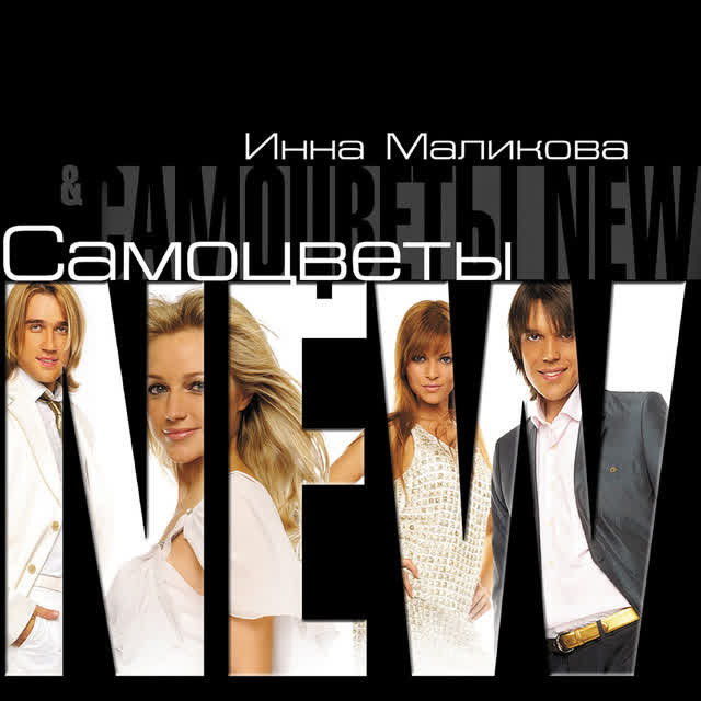 Инна Маликова & Новые Самоцветы - Непогода