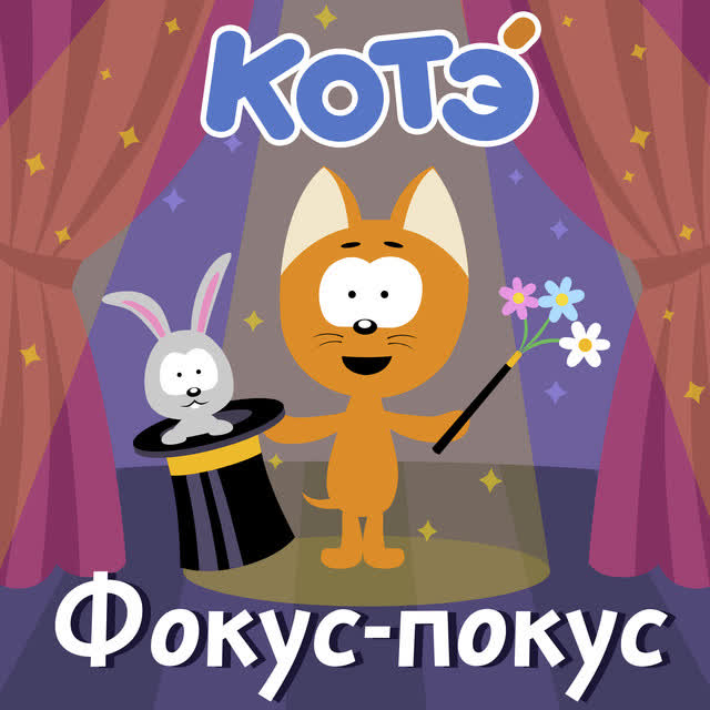 Котэ - Колыбельная Светлячок