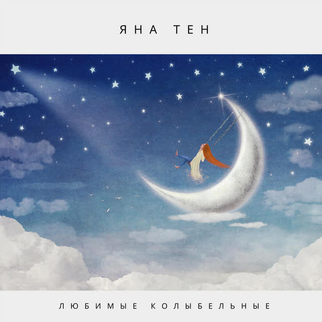 Яна Тен - Вы, коты, коты