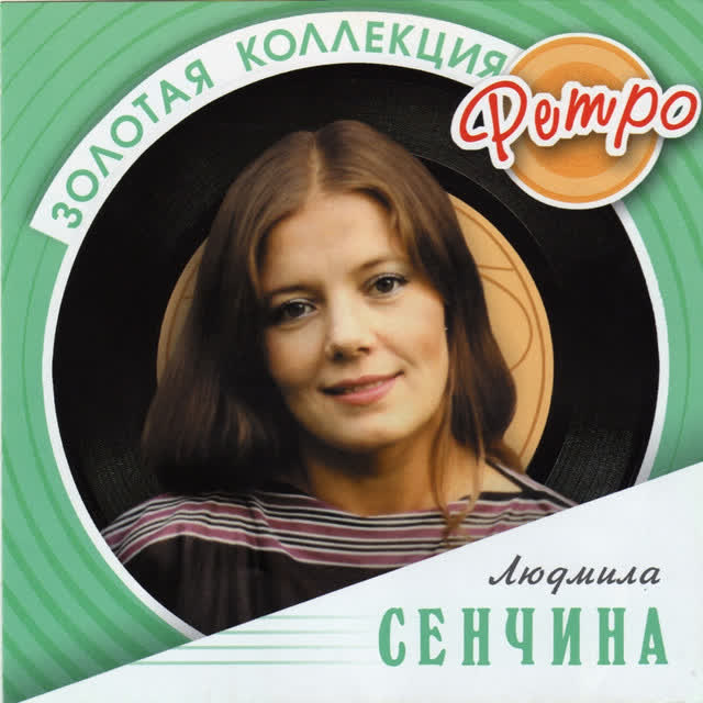 Людмила Сенчина - Дети спят