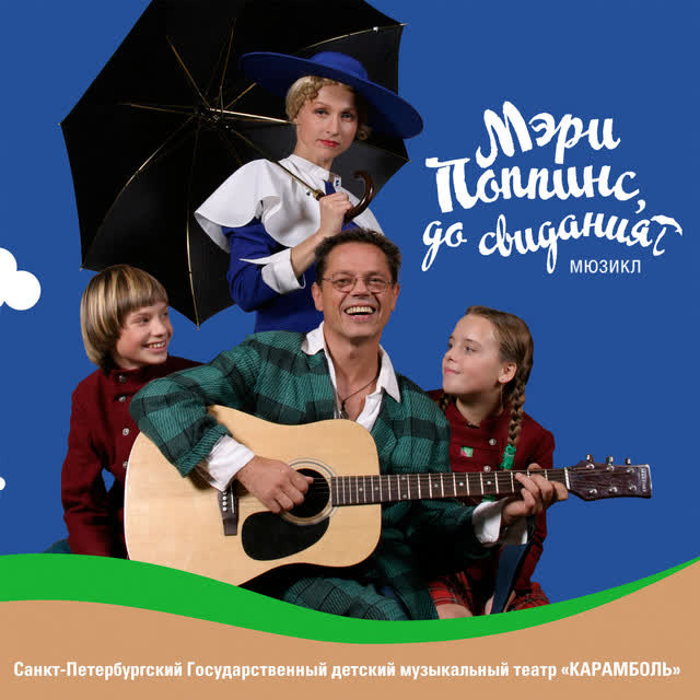 Санкт-Петербургский Государственный детский музыкальный театр Карамболь & Юлия Надервель - Цветные сны