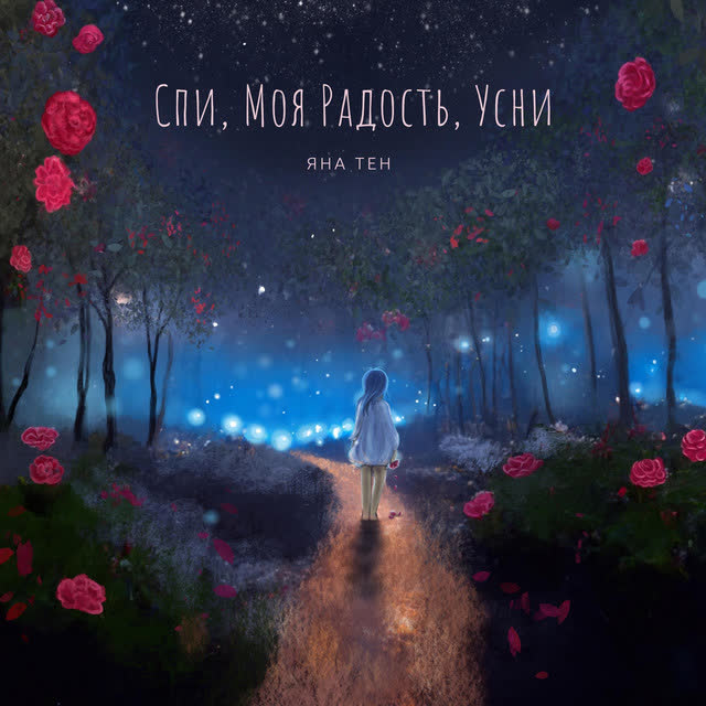 Яна Тен - Спи, моя радость, усни