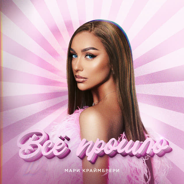 Мари Краймбрери - Всё прошло