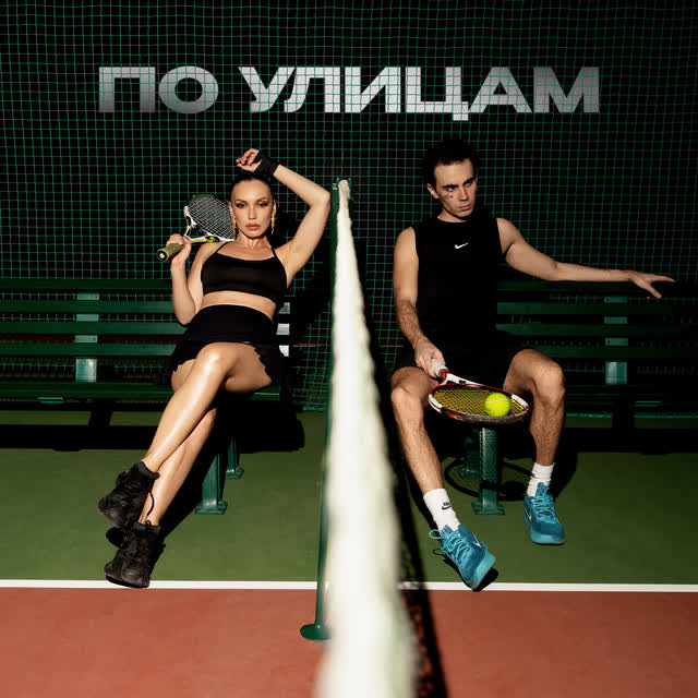 Коста Лакоста & SERYABKINA - По улицам