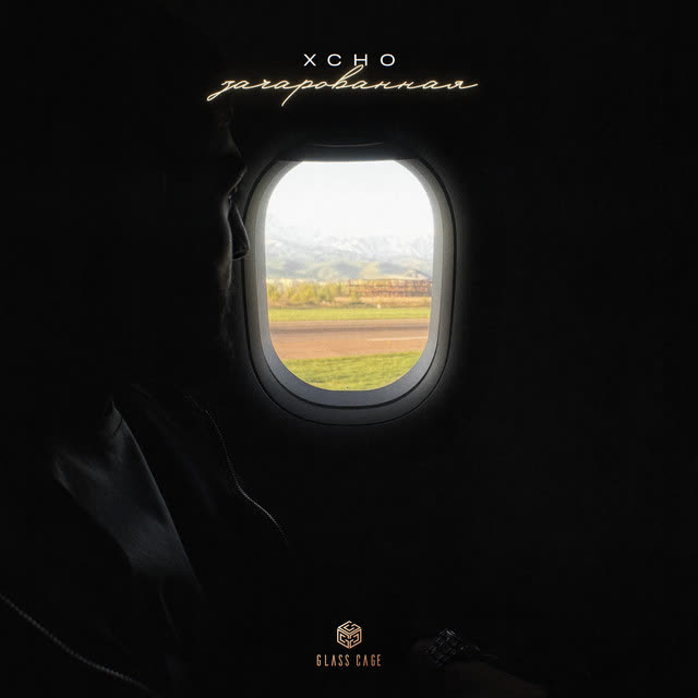 Xcho - Зачарованная