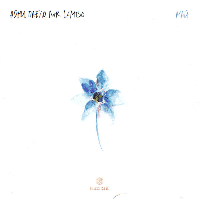 Айни & Пабло & Mr Lambo - Май