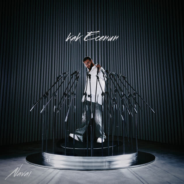 NAVAI & MONA - Есенин