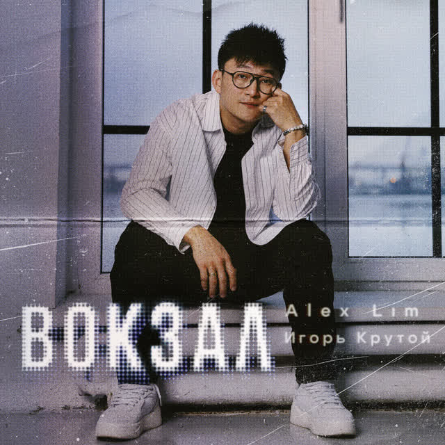 Alex Lim & Игорь Крутой - Вокзал