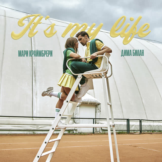 Дима Билан & Мари Краймбрери - It’s My Life