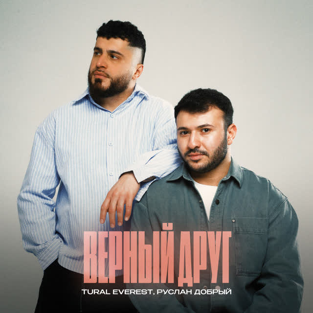 Tural Everest & Руслан Добрый - Верный друг