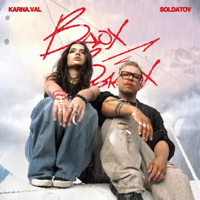 Karnaval & SOLDATOV - Вдох-выдох