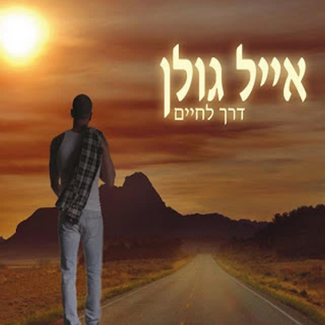 Eyal Golan - מי שמאמין
