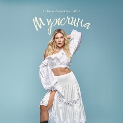 Алена Омаргалиева - Мужчина