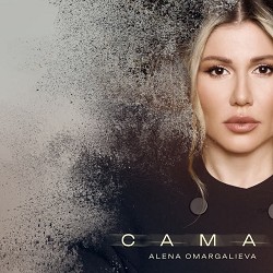 Алена Омаргалиева - Сама