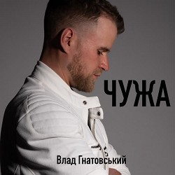 Влад Гнатовський - ЧУЖА