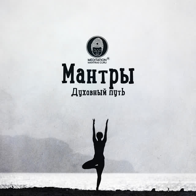 Meditation Mantras Guru - Просветление