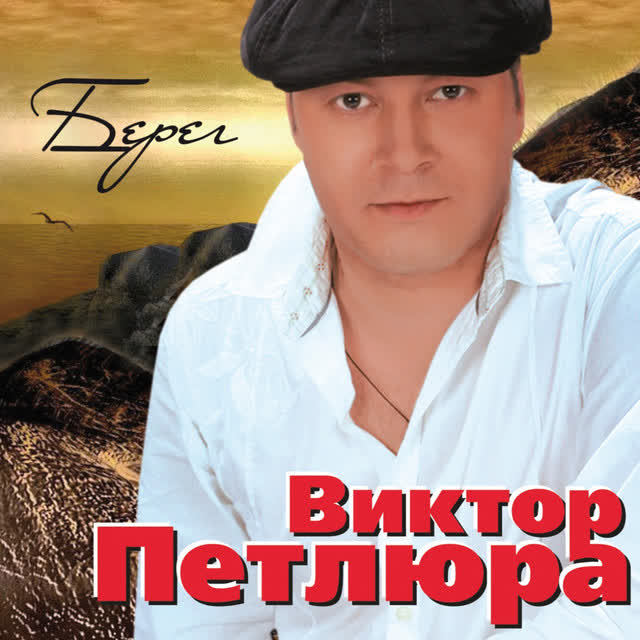 Виктор Петлюра & Аня Воробей - Голуби