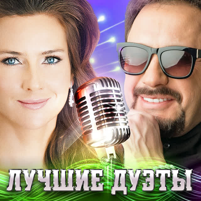 Стас Михайлов & Елена Север - Не зови, не слышу