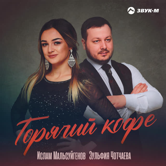 Ислам Мальсуйгенов & Зульфия Чотчаева - Горячий кофе