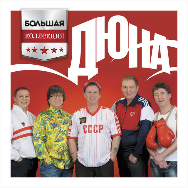 Дюна - Борька-бабник