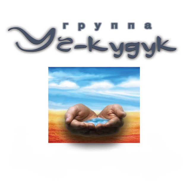 Уч-Кудук - Уч-кудук