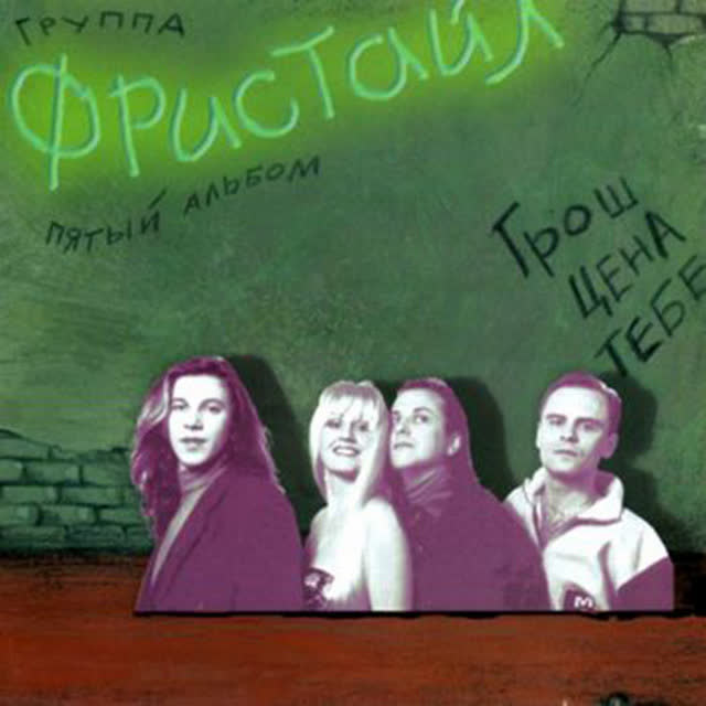 Фристайл - Мальчишка из детства